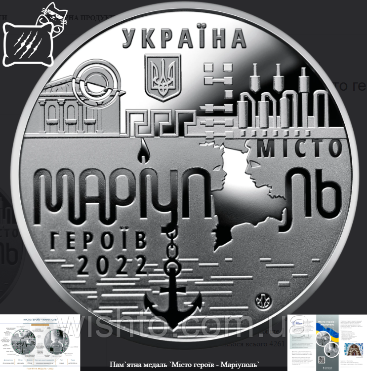 Пам`ятна медаль Місто героїв - Маріуполь 2023