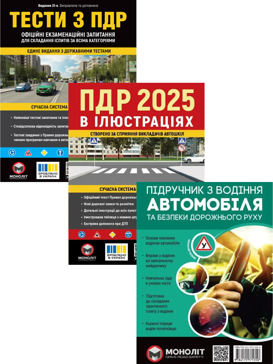 Комплект книг «Правила дорожнього руху України 2025. Посібник тести підручник з водіння»