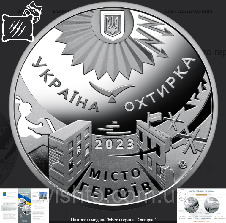 Пам`ятна медаль Місто героїв - Охтирка 2023
