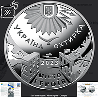Пам`ятна медаль Місто героїв - Охтирка 2023