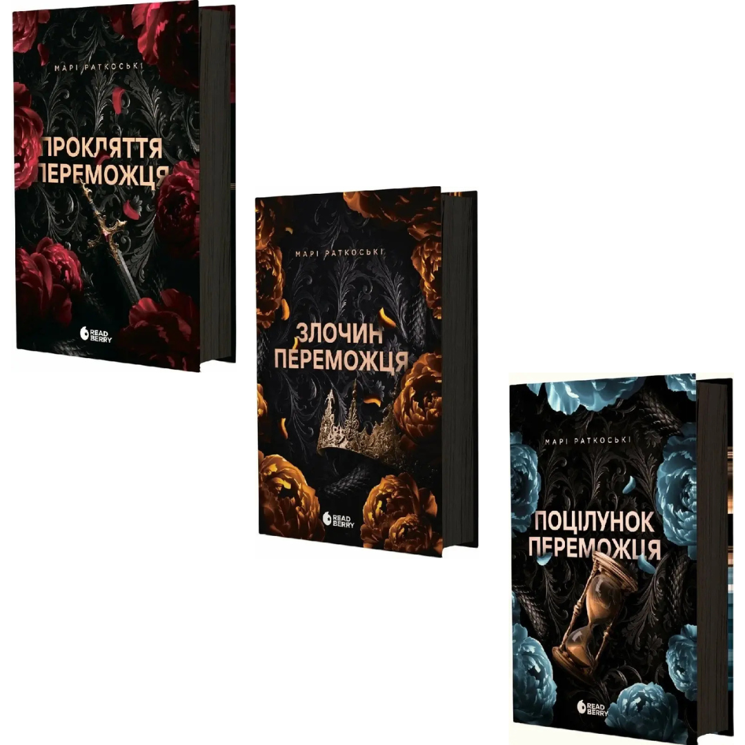 Комплект з 3 книг Трилогія переможця. Марі Раткоські (Прокляття переможця + Злочин переможця + Поцілунок)