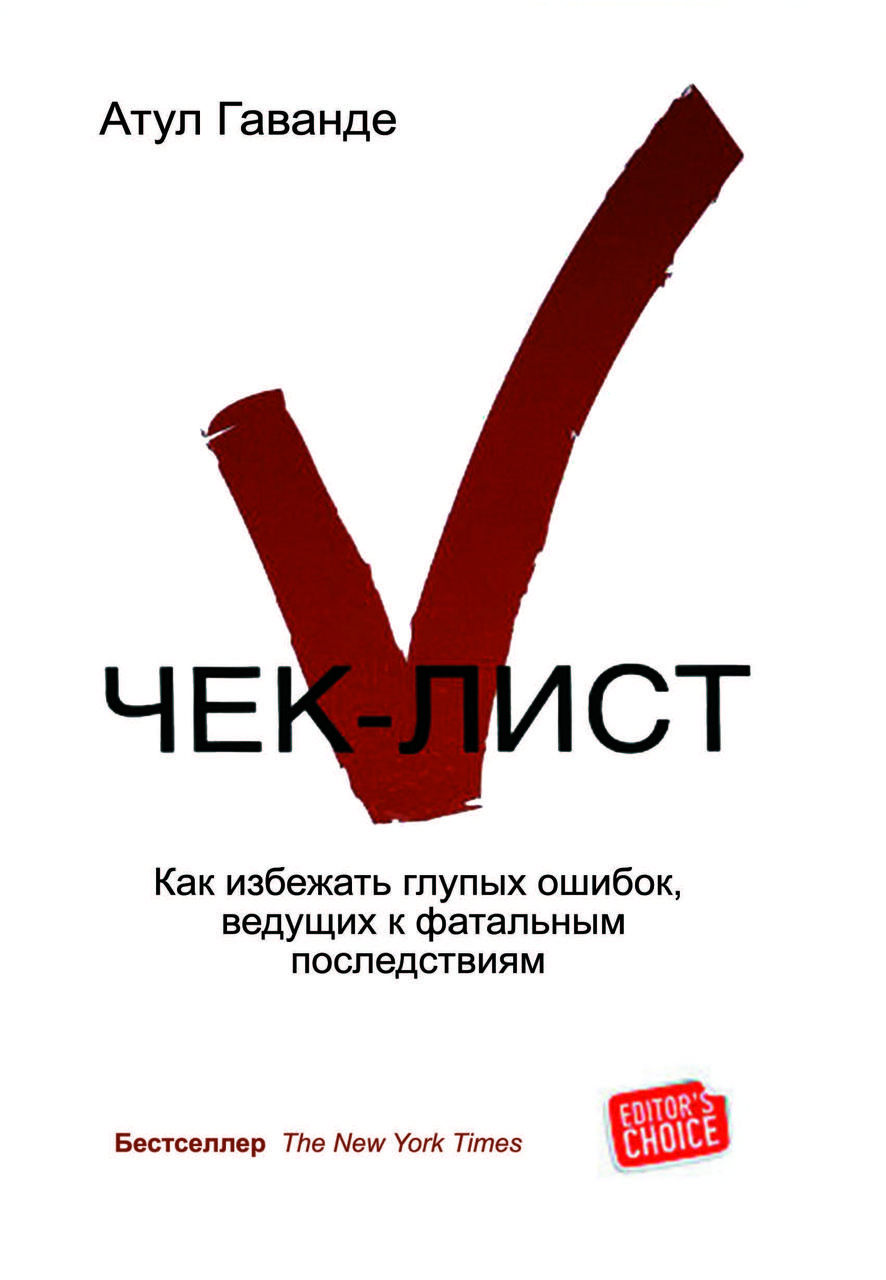 Книга "Чек лист. Як уникнути безглуздих помилок, що ведуть до фатальних наслідків" Атул Гаванде