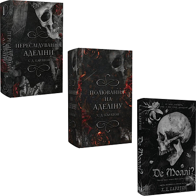 Комплект з 3 книг Х.Д. Карлтон (Переслідування Аделіни + Полювання на Аделіну + Де Моллі)
