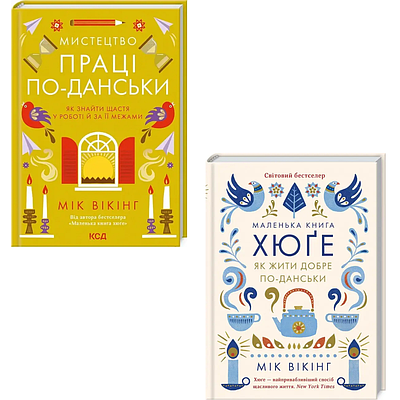 Комплект з 2 книг Мікі Вікінга (Мистецтво праці по-данськи + Маленька книга хюґе)