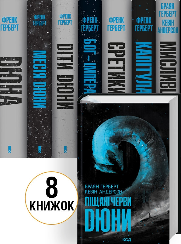 Комплект з 8 книг Дюна. Френк Герберт (Дюна + Месія Дюни + Діти Дюни + Бог-Імператор Дюни + Єретики Дюни)