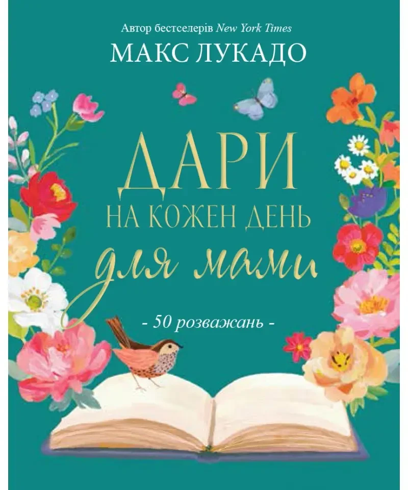 Дари на кожен день для мами. 50 розважань. Макс Лукадо