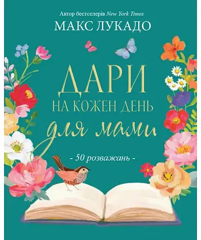 Дари на кожен день для мами. 50 розважань. Макс Лукадо, фото 1