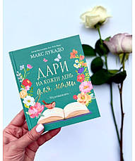 Дари на кожен день для мами. 50 розважань. Макс Лукадо, фото 3