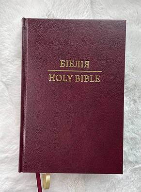 Паралельна українсько-англійська Біблія вишневого кольору. Parallel Ukrainian-English Bible, фото 1