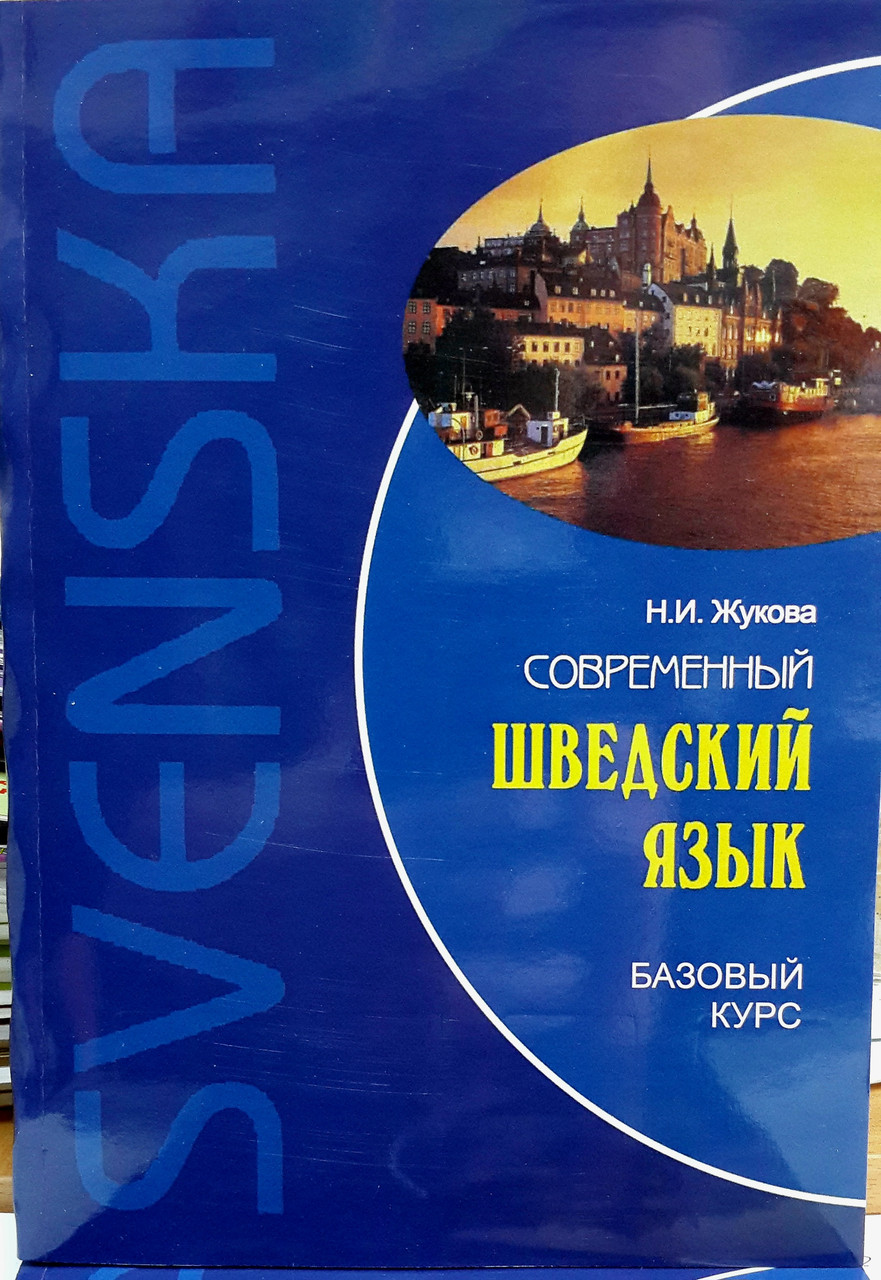 Сучасна шведська мова. Базовий курс (з аудіозастосунком)
