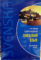 Сучасна шведська мова. Базовий курс (з аудіозастосунком)