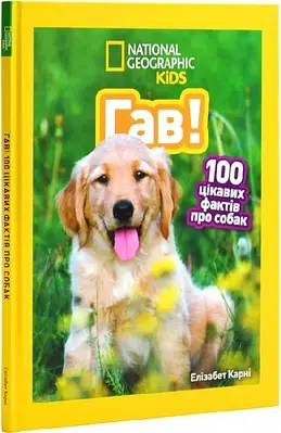 Книга Гав! 100 цікавих фактів про собак. Елізабет Карні