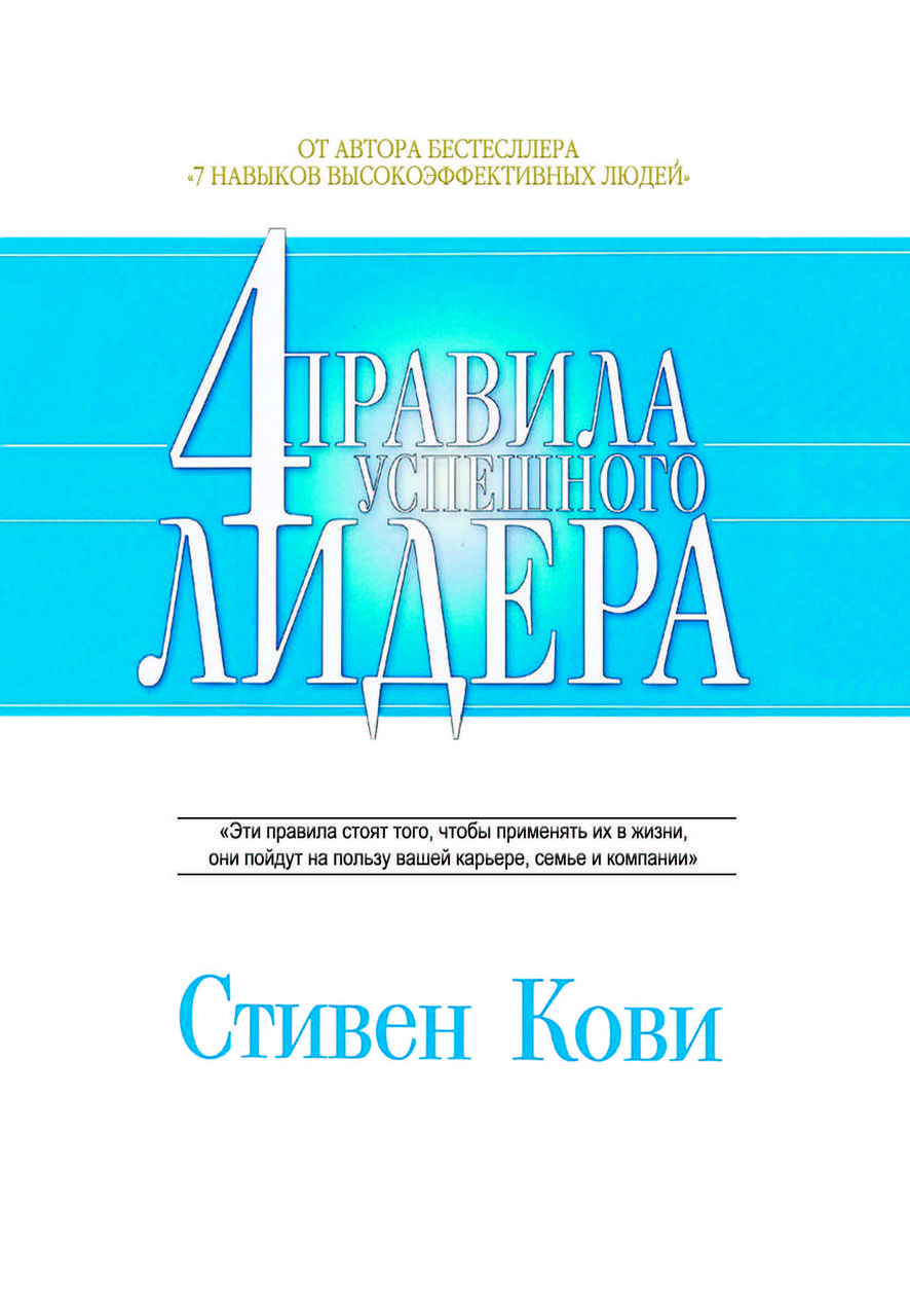 Книга "4 правила успішного лідера" Стівен Кові
