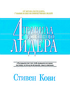 Книга "4 правила успішного лідера" Стівен Кові