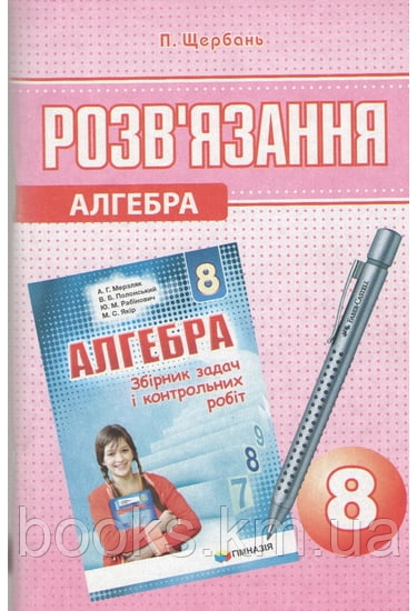 Розв'язання до збірника задач і контрольних робіт з математики. Алгебра 8 клас. А. Р. Мерзляк