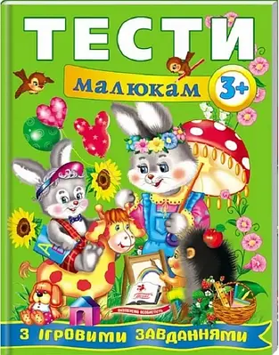 Книга Тести малюкам з ігровими завданнями 3+. Ольга Братчук