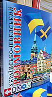 Українсько шведський розмовник (з вимовою)