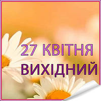 27 квітня - вихідний!