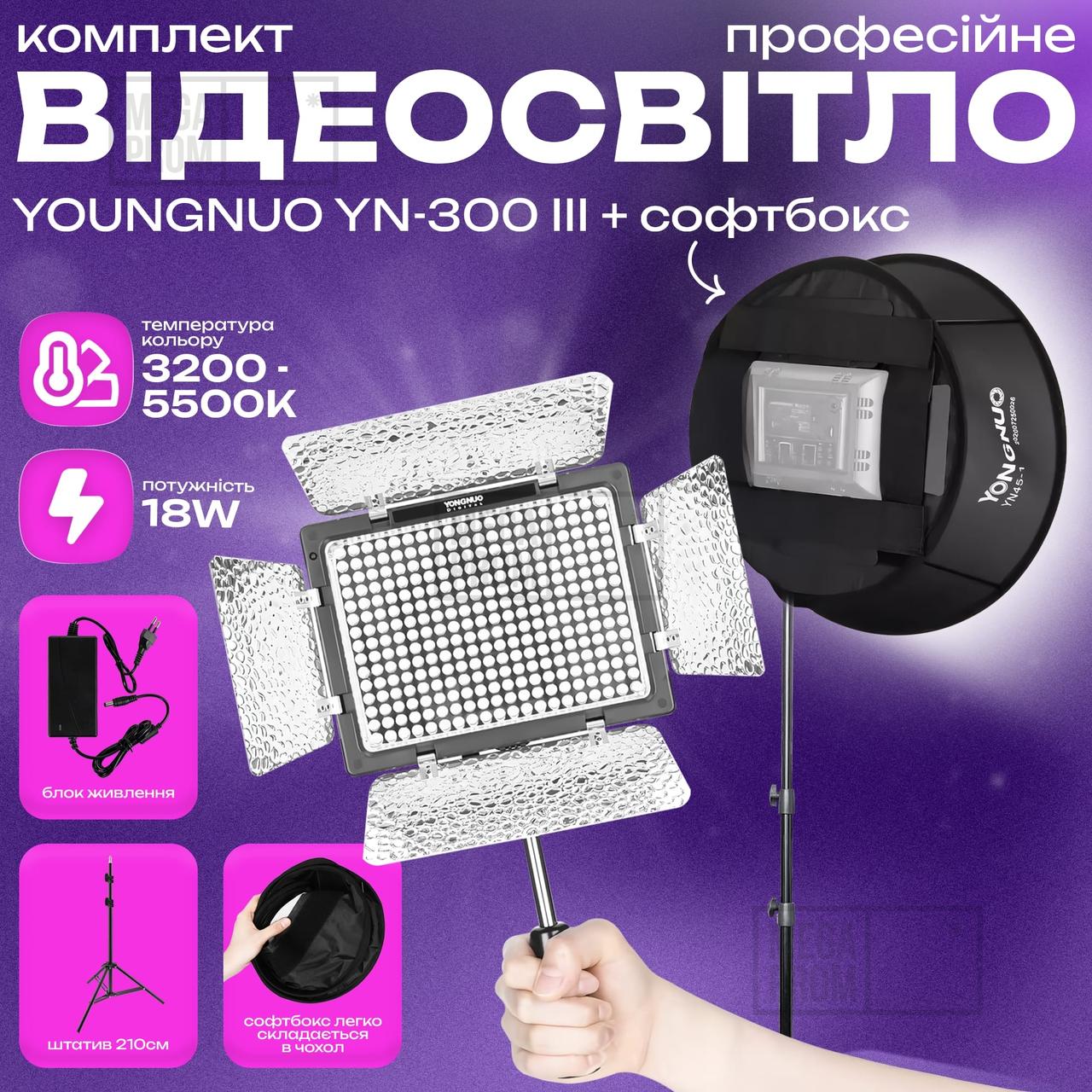 Відеосвітло Yongnuo YN-300 III постійне світло для фото, відео зі штативом 2.1 м лампа софтбокс. Студійне світло.