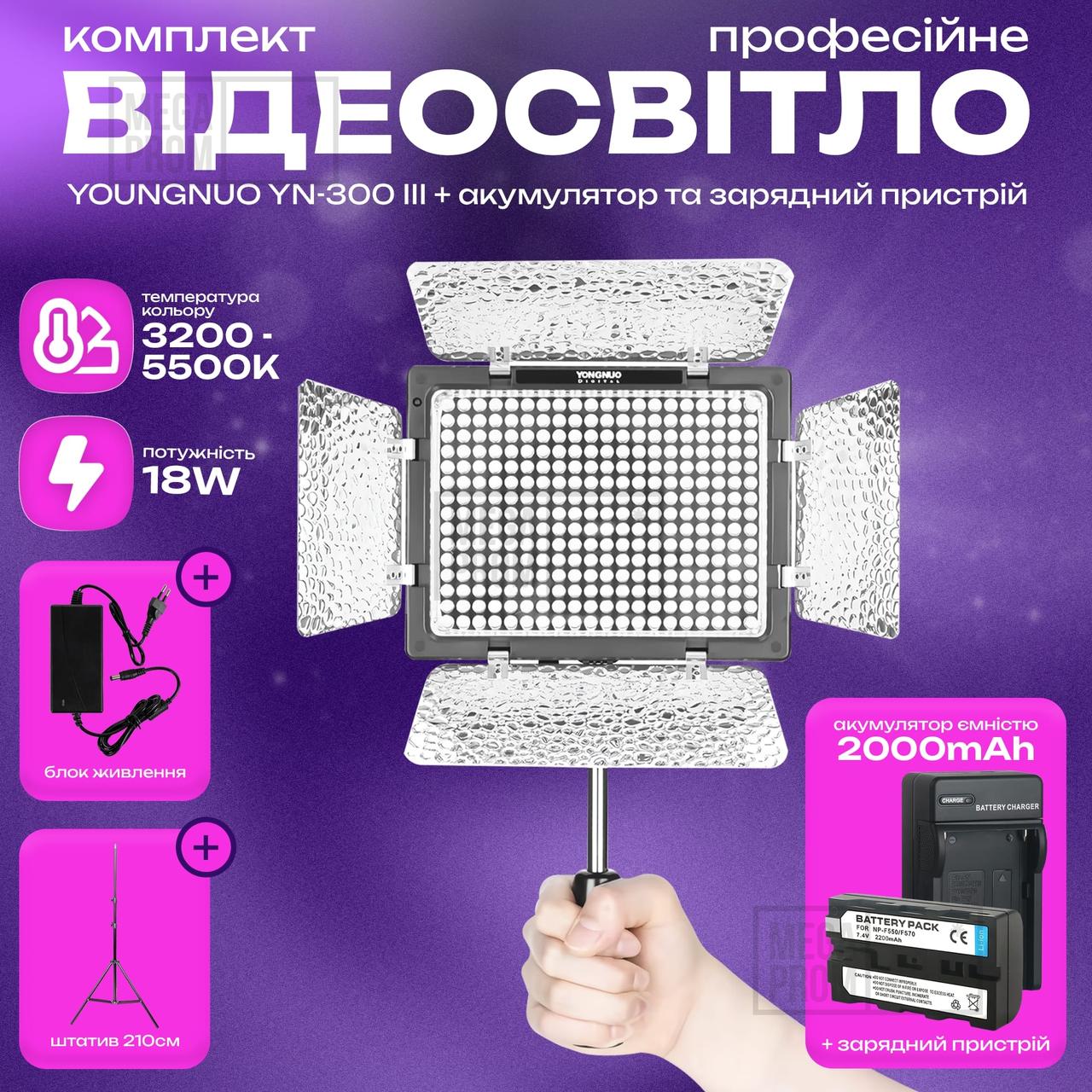 Відеосвітло Yongnuo YN-300 III акумулятор зі штативом 2.1 м постійне відеосвітло для фото. Студійне світло.