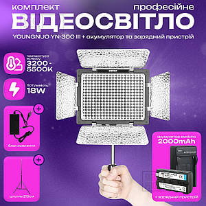 Відеосвітло Yongnuo YN-300 III акумулятор зі штативом 2.1 м постійне відеосвітло для фото. Студійне світло.