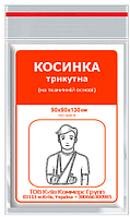 Трикутна косинка 90х90см для фіксації іммобілізації та перев'язування кінцівок або голови ФАРМ ХЕЛПЕР