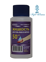 Рідина для зняття гель-лаку та акрилу Фурмана 50 мл