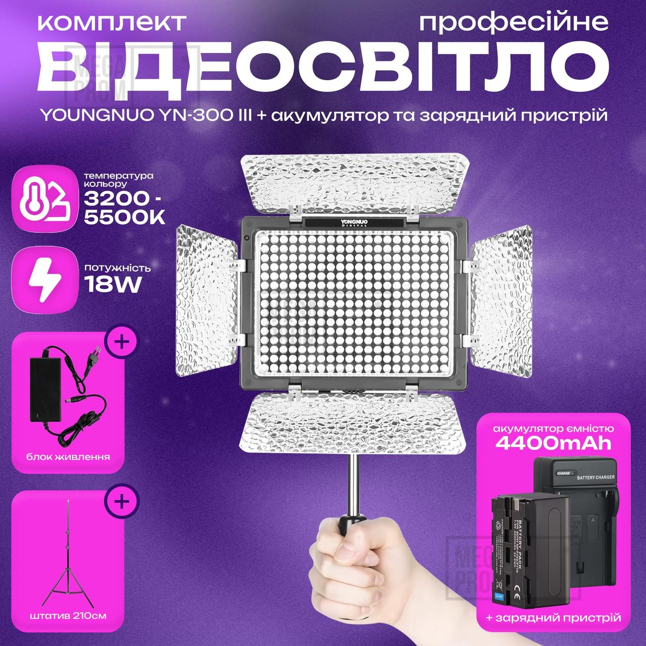 Відеосвітло Yongnuo YN-300 III акумулятор 4400mAh зі штативом 2.1 м постійне світло для фото. Студійне світло.