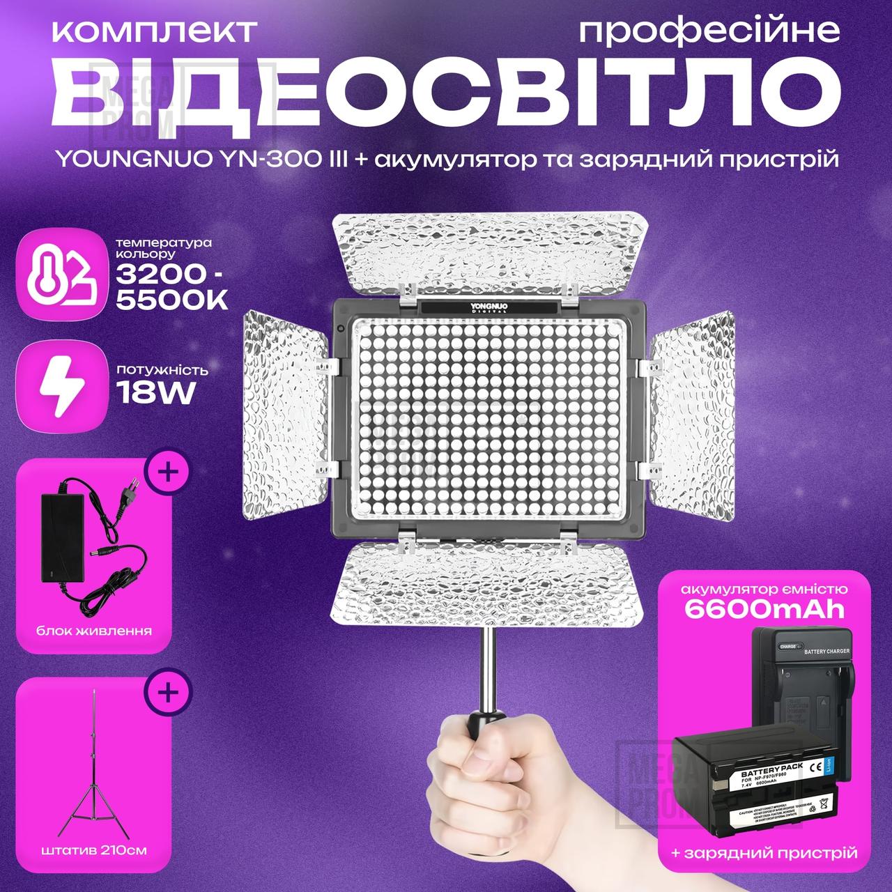 Відеосвітло Yongnuo YN-300 III акумулятор 6600mAh зі штативом 2.1 м постійне світло для фото. Студійне світло.