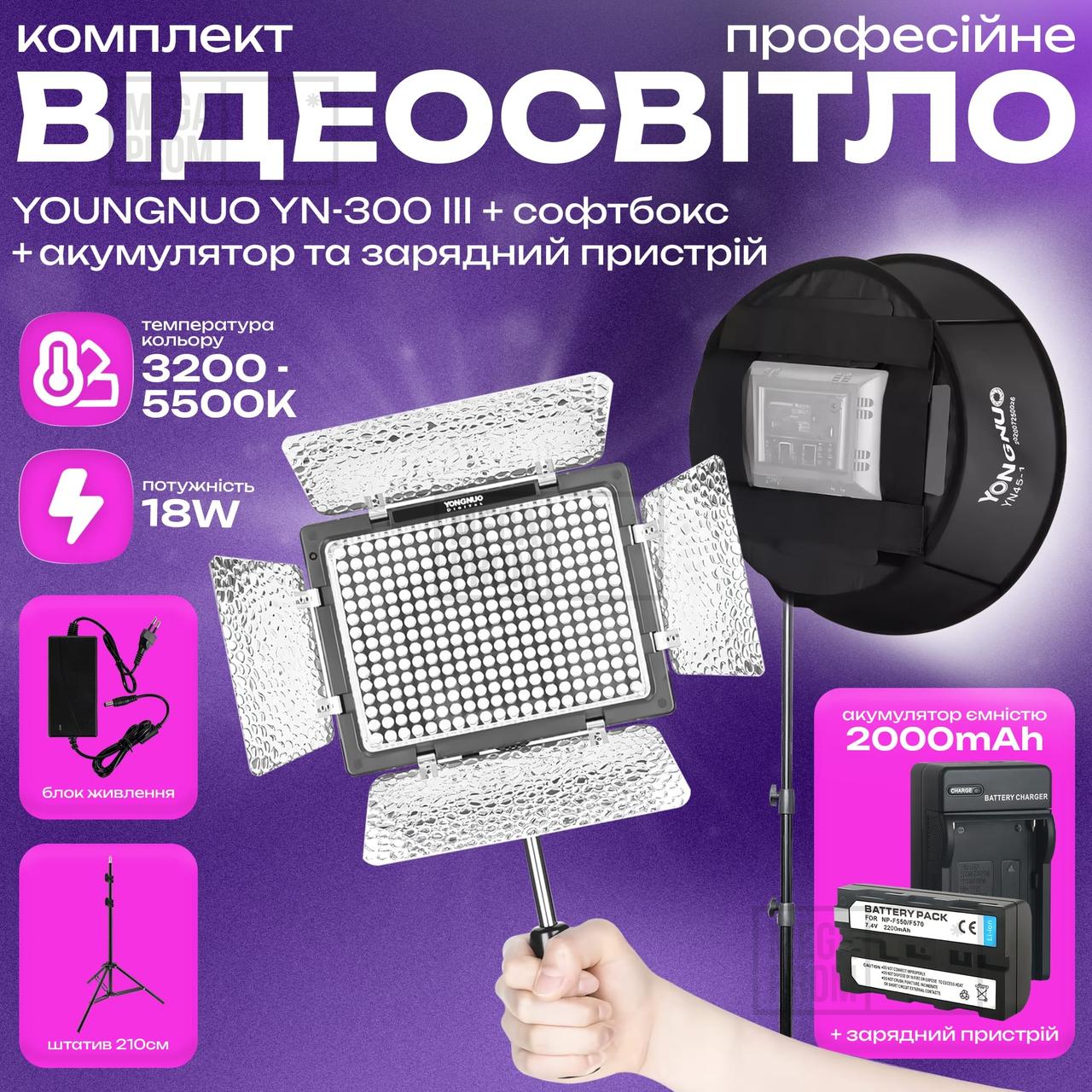 Відеосвітло Yongnuo YN-300 III акумулятор 2400mAh світло для фото зі штативом 2 м лампа софтбокс. Студійне світло