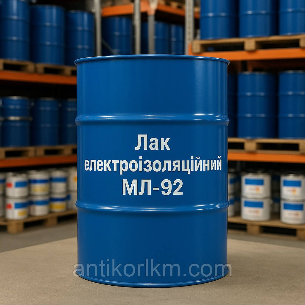 Лак МЛ-92 Електроізоляційний, Лак МЛ-92 Просочувальний, 45 кг