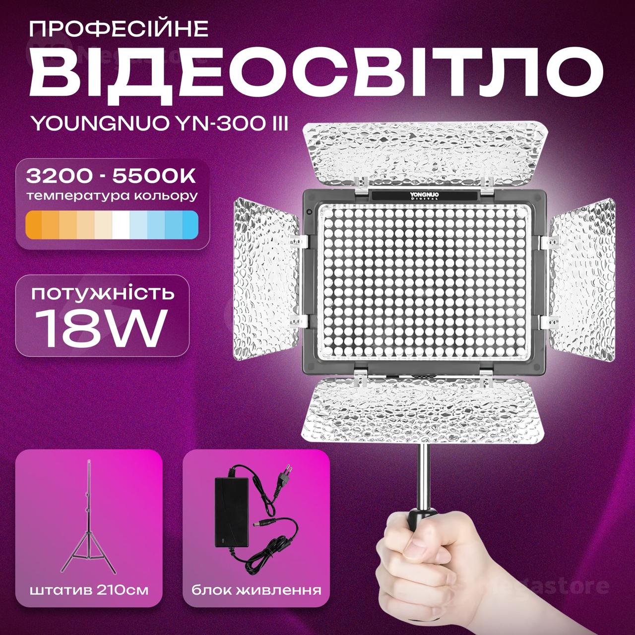Відеосвітло Yongnuo YN-300 III постійне світло для фото, відео зі штативом 2.1 м. Студійне світло.