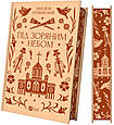 Книга Під зоряним небом — Михайло Грушевський Збірка оповідань з кольоровим зрізом (9786171706729), фото 2