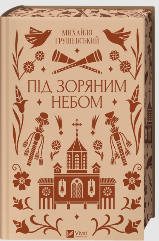 Книга Під зоряним небом — Михайло Грушевський Збірка оповідань з кольоровим зрізом (9786171706729), фото 1