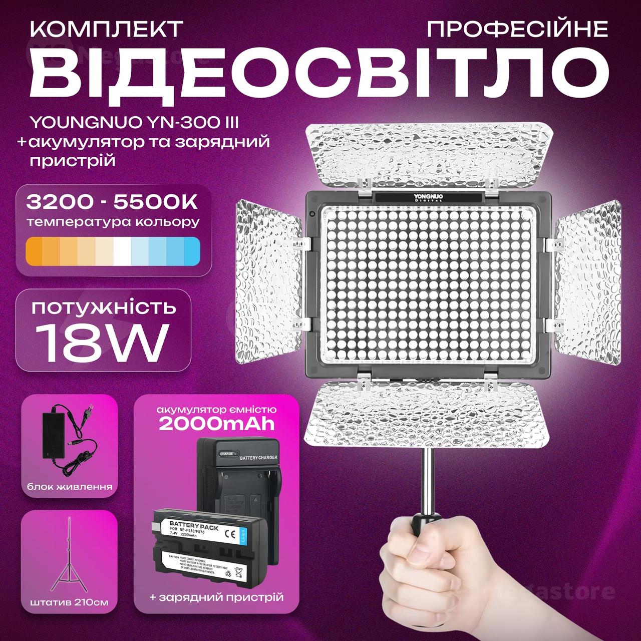 Відеосвітло Yongnuo YN-300 III акумулятор зі штативом 2.1 м постійне відеосвітло для фото. Студійне світло.
