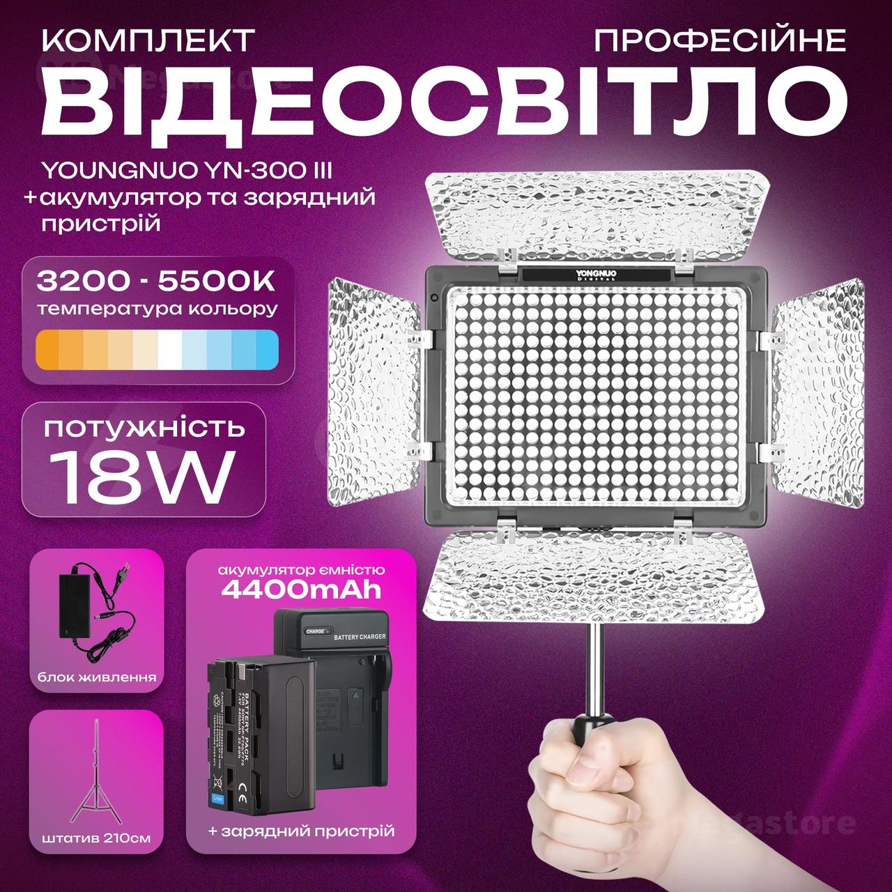 Відеосвітло Yongnuo YN-300 III акумулятор 4400mAh зі штативом 2.1 м постійне світло для фото. Студійне світло.