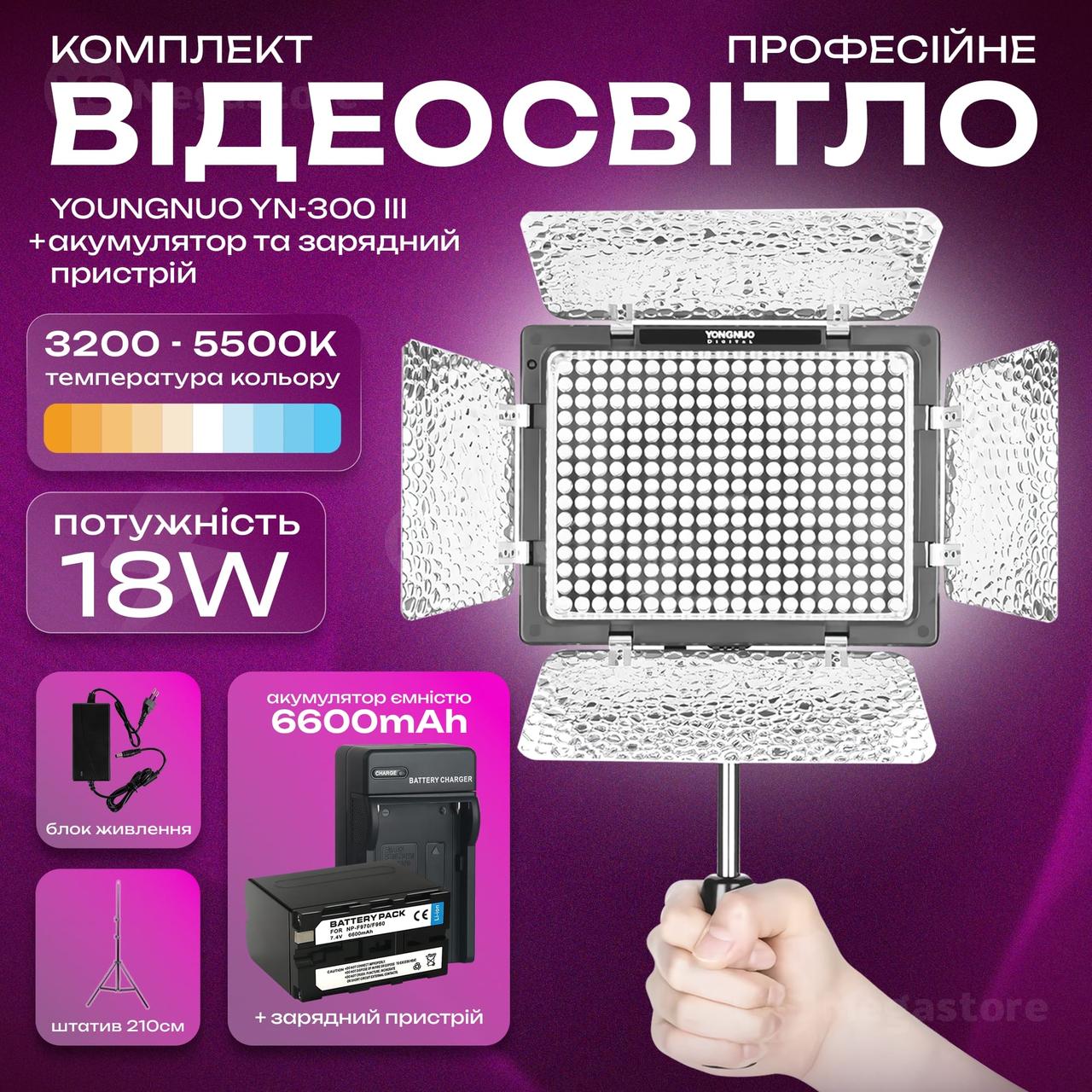 Відеосвітло Yongnuo YN-300 III акумулятор 6600mAh зі штативом 2.1 м постійне світло для фото. Студійне світло.