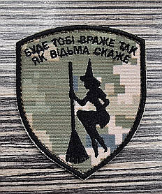 Шеврон "Буде тобі враже, так як відьма скаже" 70х85мм