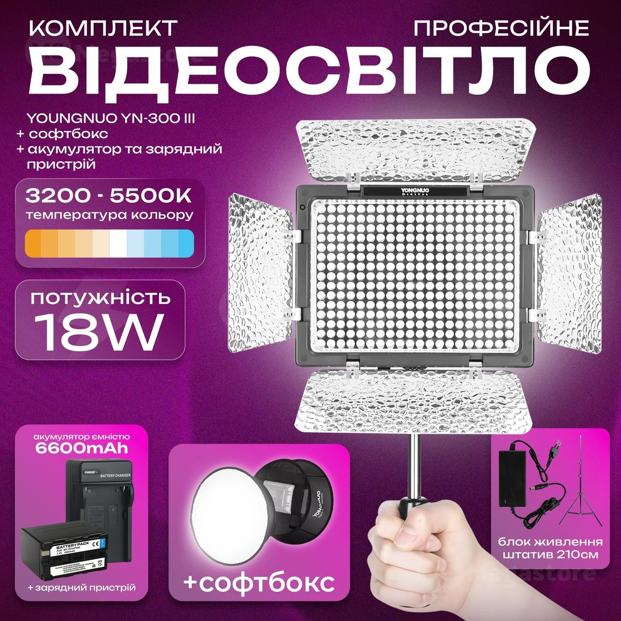 Відеосвітло Yongnuo YN-300 III акумулятор 6600mAh світло для фото зі штативом 2 м лампа софтбокс. Студійне світло