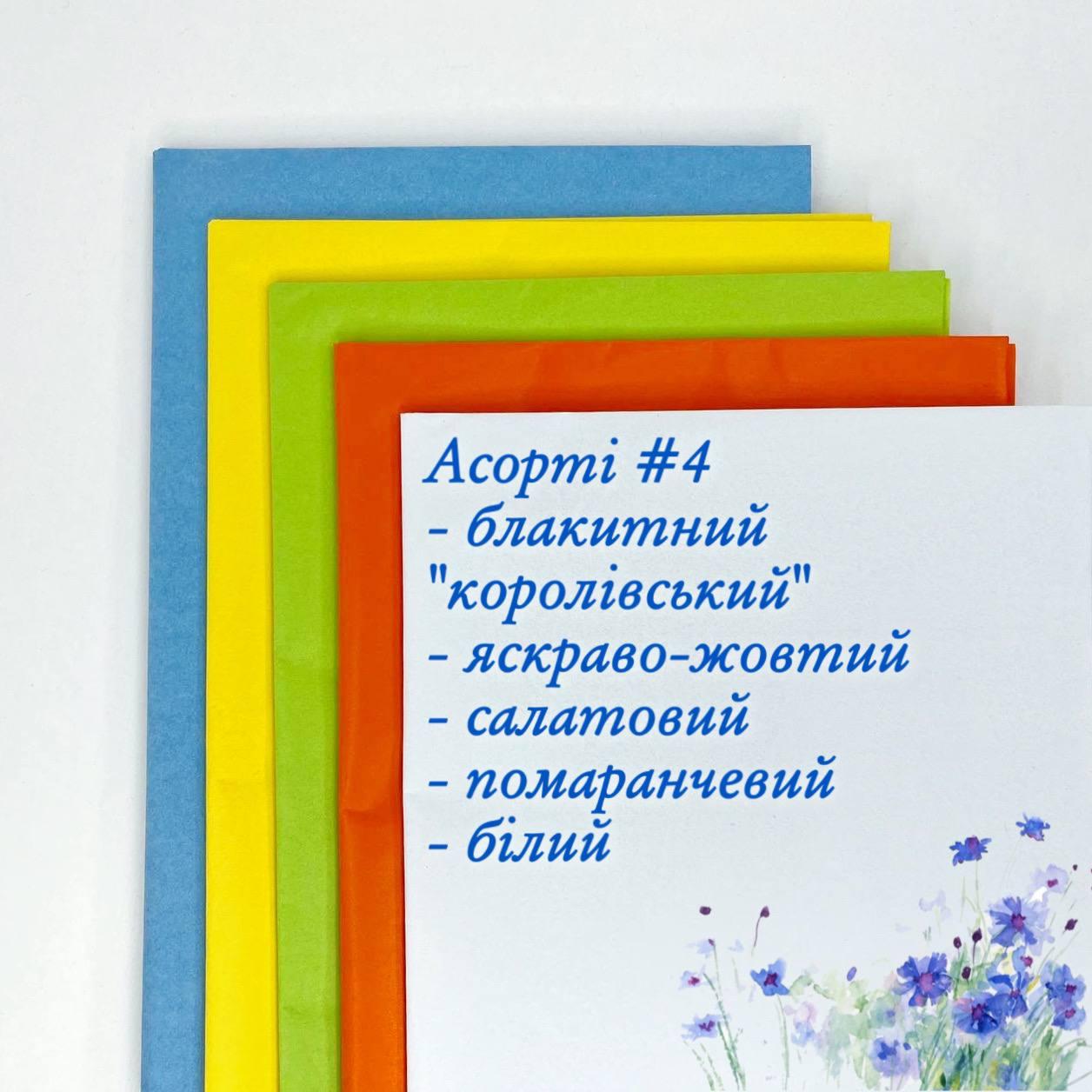 Набір бумаги тіш'ю "Асорті №4", 50*70 см, (25 аркушів)