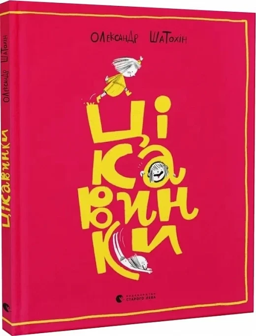 Книга Цікавинки. Олександр Шатохін