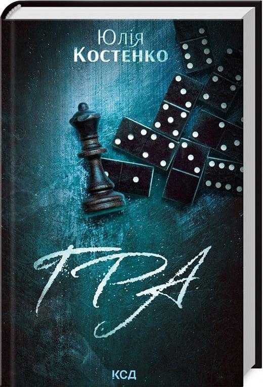 Книга Гра. Книга 1. Юлія Костенко