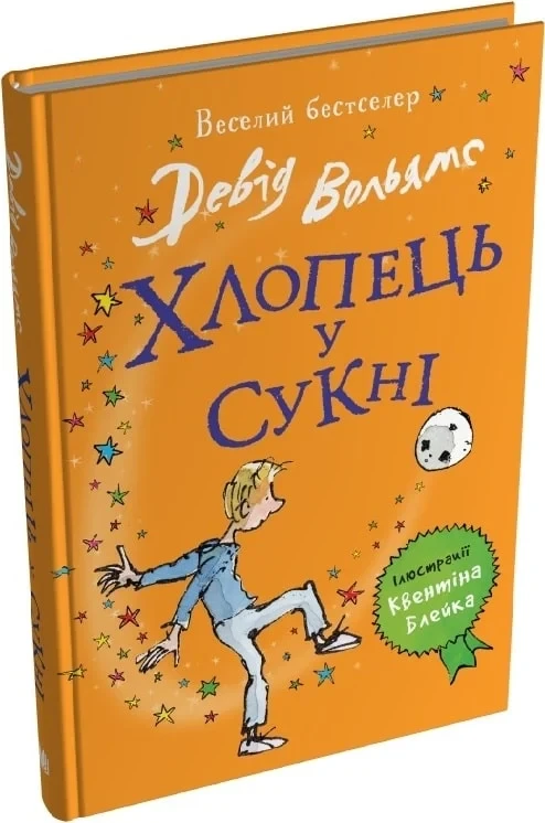 Книга Хлопець у сукні. Девід Вольямс