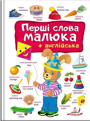 Книга Перші слова малюка + англійська