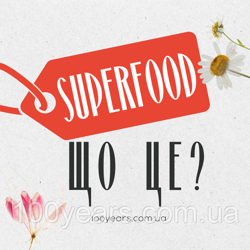 SUPERFOOD: ЩО ЦЕ ТАКЕ?