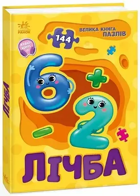 Велика книга пазлів. Лічба