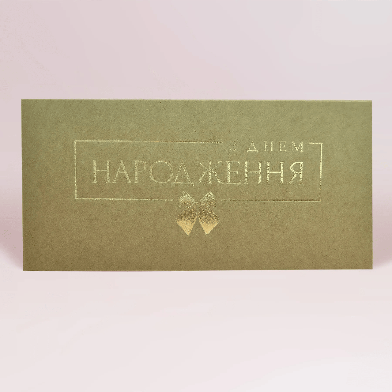 Подарунковий конверт на гроші крафтовий "З днем народження" золоте тиснення 1шт.