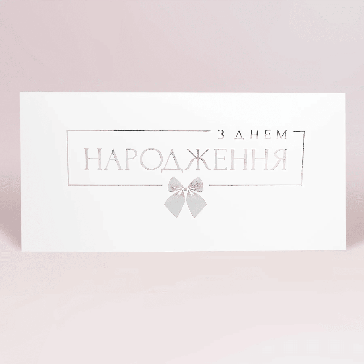 Подарунковий конверт на гроші білий "З днем народження з бантиком" срібне тиснення 1шт.
