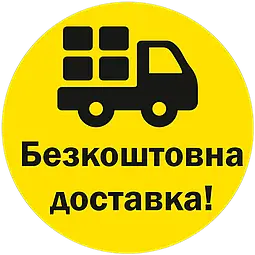 Весняна акція! Безкоштовна доставка 25.04.25 при замовленні від 1000 грн!