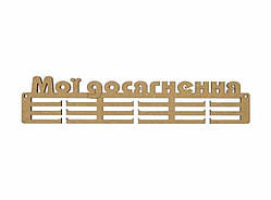 Вішалка для медалей